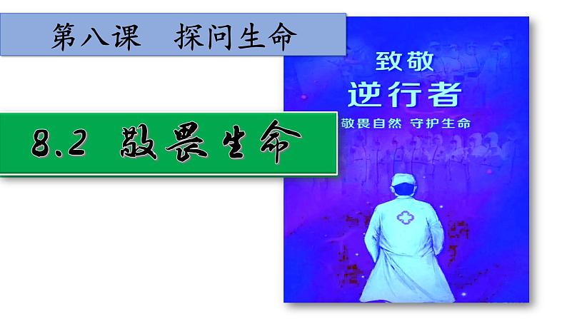 部编版七年级道德与法制上册----8.2敬畏生命【最新七上道法同步备课精美课件 视频素材】02