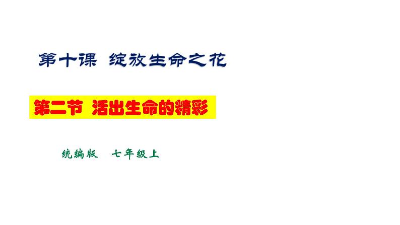 10.2《活出生命的精彩 》第1页