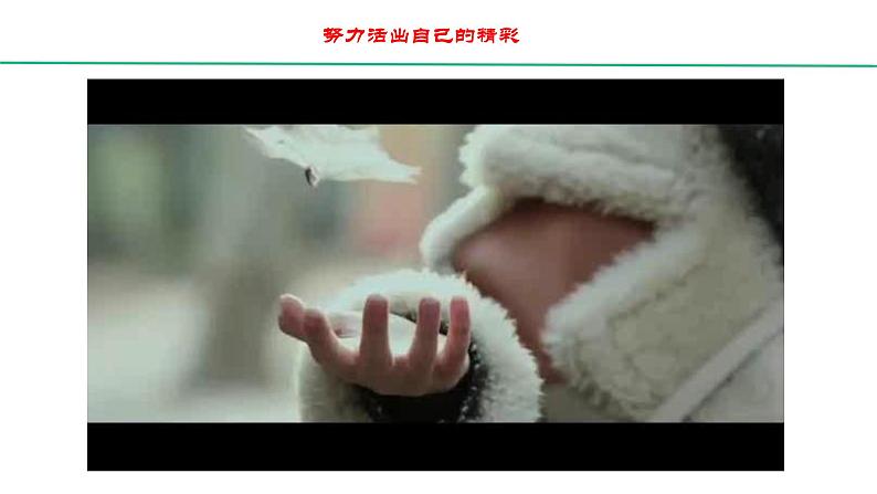 10.2《活出生命的精彩 》第2页