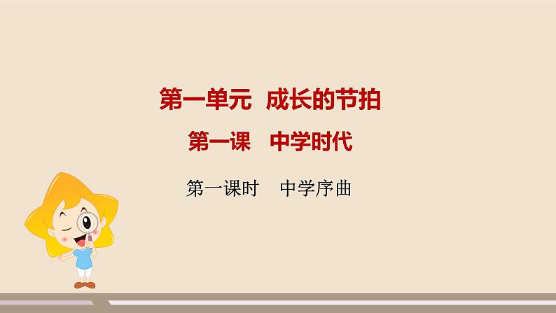 人教部编版道德与法治七年级上册第一单元第一课第一课时  中学序曲课件PPT01