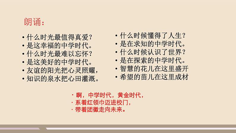 人教部编版道德与法治七年级上册第一单元第一课第一课时  中学序曲课件PPT02