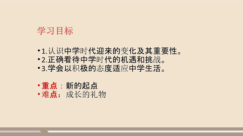 人教部编版道德与法治七年级上册第一单元第一课第一课时  中学序曲课件PPT04