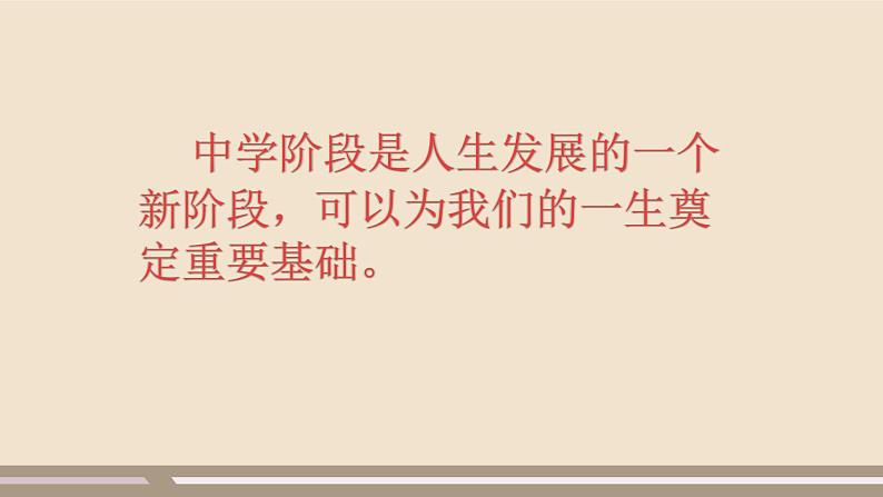 人教部编版道德与法治七年级上册第一单元第一课第一课时  中学序曲课件PPT07