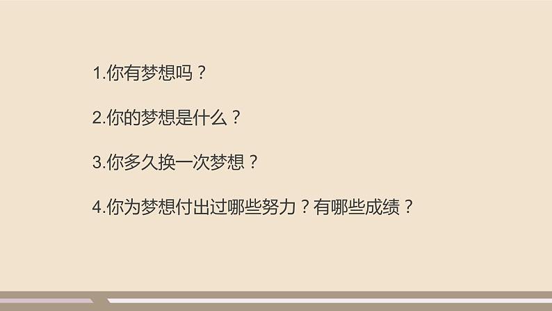 人教部编版道德与法治七年级上册第一单元第一课第二课时  少年有梦课件PPT02