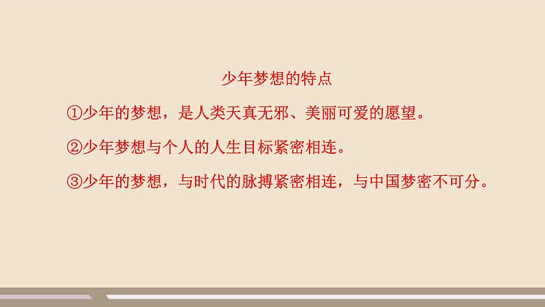 人教部编版道德与法治七年级上册第一单元第一课第二课时  少年有梦课件PPT08