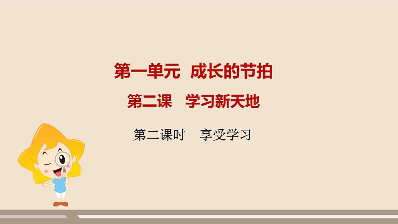 人教部编版道德与法治七年级上册第一单元第二课第二课时  享受学习课件PPT01