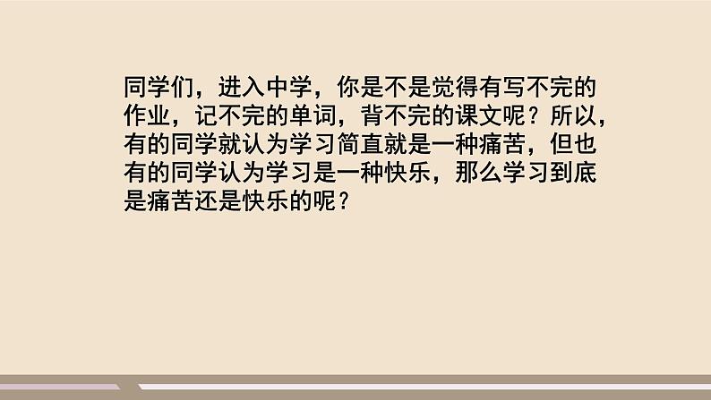 人教部编版道德与法治七年级上册第一单元第二课第二课时  享受学习课件PPT03