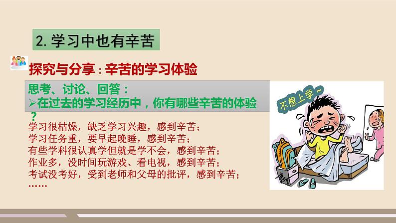 人教部编版道德与法治七年级上册第一单元第二课第二课时  享受学习课件PPT06