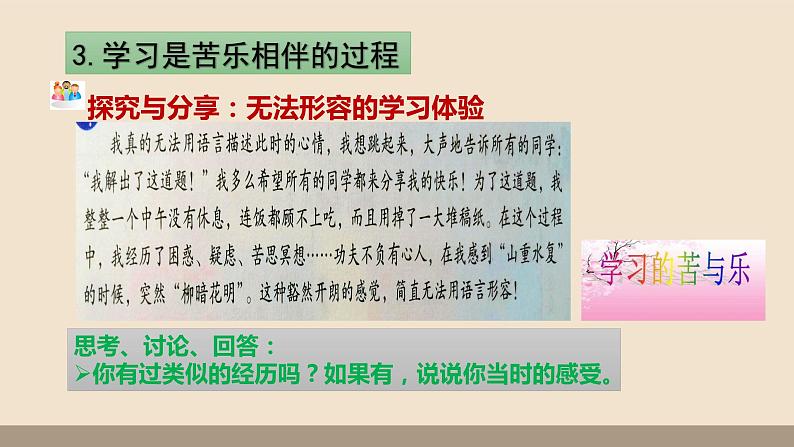 人教部编版道德与法治七年级上册第一单元第二课第二课时  享受学习课件PPT07