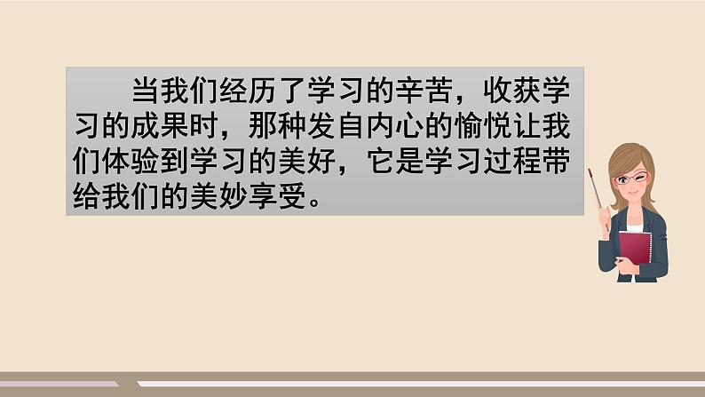 人教部编版道德与法治七年级上册第一单元第二课第二课时  享受学习课件PPT08