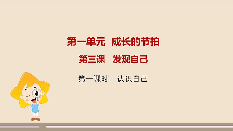 人教部编版道德与法治七年级上册第一单元第三课第一课时  认识自己课件PPT01