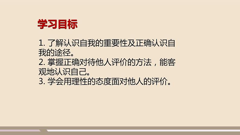 人教部编版道德与法治七年级上册第一单元第三课第一课时  认识自己课件PPT03