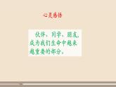 人教部編版道德與法治七年級上冊第二單元第四課第一課時  和朋友在一起課件PPT