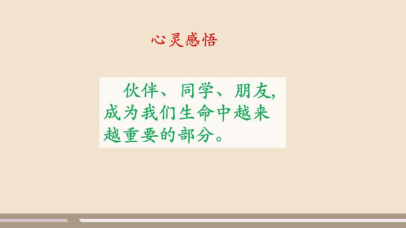 人教部编版道德与法治七年级上册第二单元第四课第一课时  和朋友在一起课件PPT04