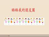人教部編版道德與法治七年級上冊第二單元第四課第一課時  和朋友在一起課件PPT