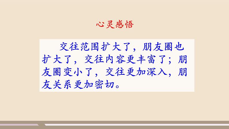 人教部编版道德与法治七年级上册第二单元第四课第一课时  和朋友在一起课件PPT07