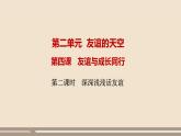 人教部编版道德与法治七年级上册第二单元第四课第二课时  深深浅浅话友谊课件PPT