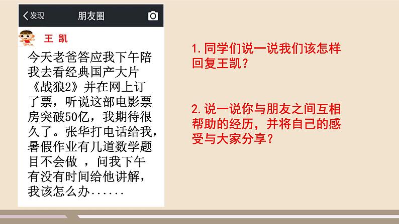 人教部编版道德与法治七年级上册第二单元第四课第二课时  深深浅浅话友谊课件PPT05