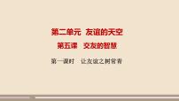 初中政治 (道德与法治)人教部编版七年级上册让友谊之树常青获奖课件ppt