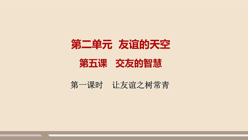 人教部编版道德与法治七年级上册第二单元第五课第一课时  让友谊之树常青课件PPT01