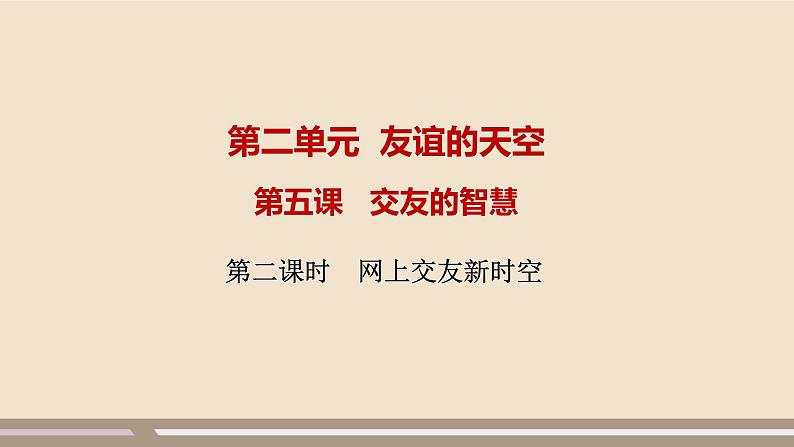 人教部编版道德与法治七年级上册第二单元第五课第二课时  网上交友新时空课件PPT第1页