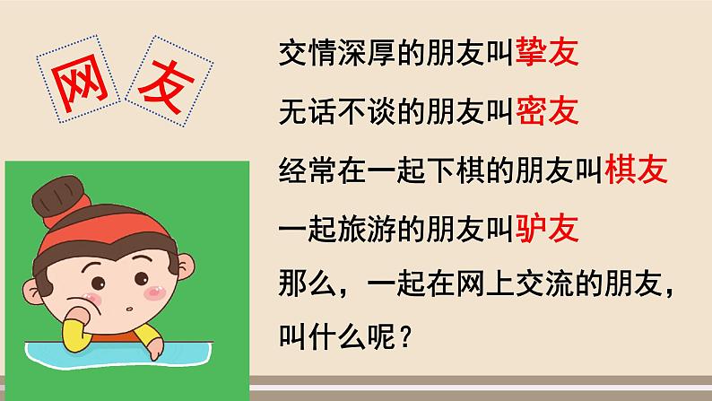 人教部编版道德与法治七年级上册第二单元第五课第二课时  网上交友新时空课件PPT第2页