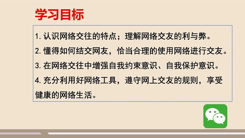 人教部编版道德与法治七年级上册第二单元第五课第二课时  网上交友新时空课件PPT第3页