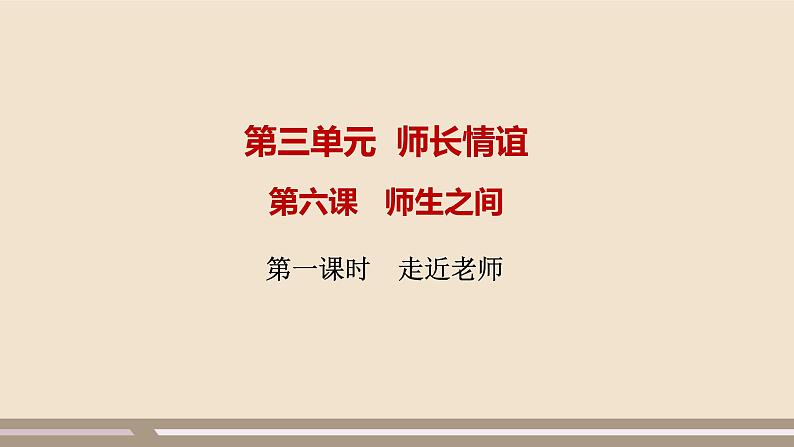 人教部编版道德与法治七年级上册第三单元第六课第一课时  走近老师课件PPT01