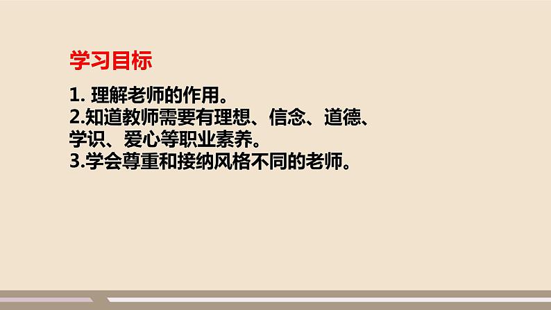 人教部编版道德与法治七年级上册第三单元第六课第一课时  走近老师课件PPT03