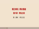 人教部編版道德與法治七年級上冊第三單元第六課第二課時  師生交往課件PPT