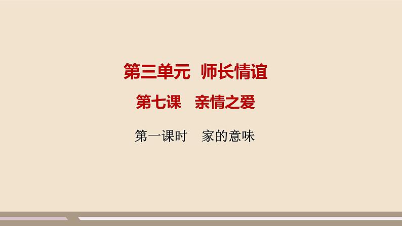 人教部编版道德与法治七年级上册第三单元第七课第一课时  家的意味课件PPT第1页