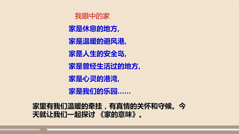 人教部编版道德与法治七年级上册第三单元第七课第一课时  家的意味课件PPT第3页