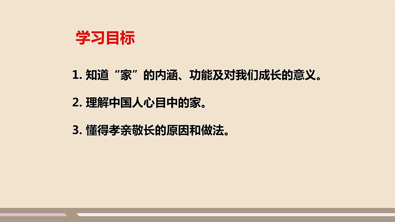 人教部编版道德与法治七年级上册第三单元第七课第一课时  家的意味课件PPT第4页