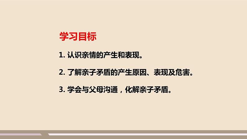 人教部编版道德与法治七年级上册第三单元第七课第二课时  爱在家人间课件PPT第3页