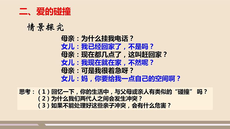 人教部编版道德与法治七年级上册第三单元第七课第二课时  爱在家人间课件PPT第8页