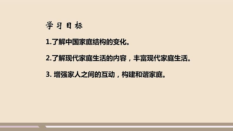 人教部编版道德与法治七年级上册第三单元第七课第三课时  让家更美好课件PPT02