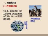 人教部编版道德与法治七年级上册第四单元第八课第一课时  生命可以永恒吗课件PPT