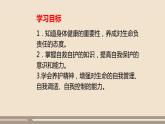 人教部編版道德與法治七年級上冊第四單元第九課第一課時  守護生命課件PPT