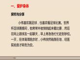 人教部編版道德與法治七年級上冊第四單元第九課第一課時  守護生命課件PPT