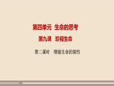 人教部編版道德與法治七年級上冊第四單元第九課第二課時  增強生命的韌性課件PPT