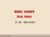 人教部编版道德与法治七年级上册第四单元第九课第二课时  增强生命的韧性课件PPT