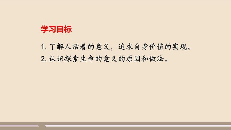 人教部编版道德与法治七年级上册第四单元第十课第一课时  感受生命的意义课件PPT02