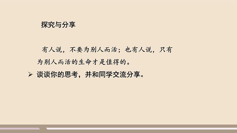 人教部编版道德与法治七年级上册第四单元第十课第一课时  感受生命的意义课件PPT08