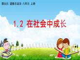 人教部编版道德与法治八年级上册《1-2 在社会中成长》教学课件PPT初二优秀公开课