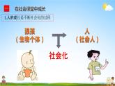 人教部编版道德与法治八年级上册《1-2 在社会中成长》教学课件PPT初二优秀公开课