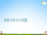 正视发展挑战PPT课件免费下载