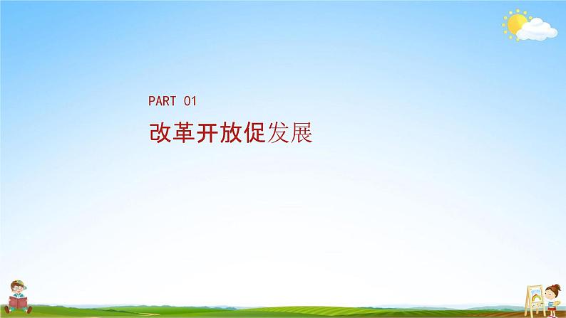 人教部编版道德与法治九年级上册《1-1 坚持改革开放》教学课件PPT初三优秀公开课04