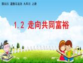 人教部编版道德与法治九年级上册《1-2 走向共同富裕》教学课件PPT初三优秀公开课
