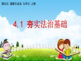 人教部编版道德与法治九年级上册《4-1 夯实法治基础》教学课件PPT初三优秀公开课