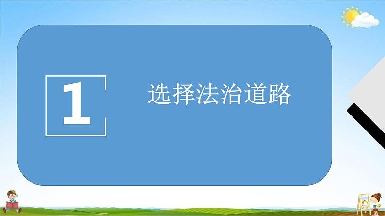 人教部编版道德与法治九年级上册《4-1 夯实法治基础》教学课件PPT初三优秀公开课第5页